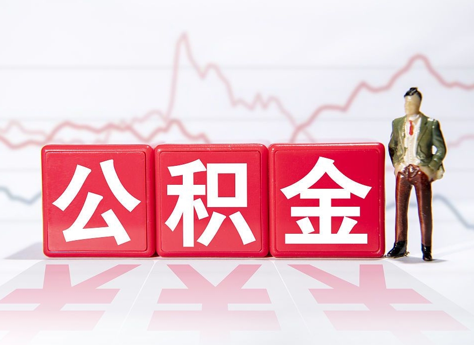 沧州4万公积金取多少（住房公积金4万）