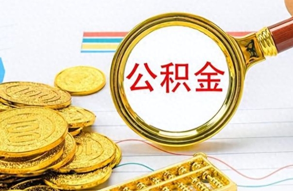 沧州个人办理公积金取款（取个人住房公积金）